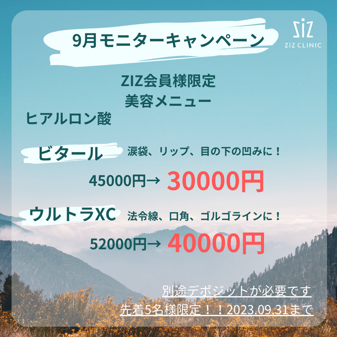 【ziz会員様限定】ヒアルロン酸治療が今なら更にお得に！