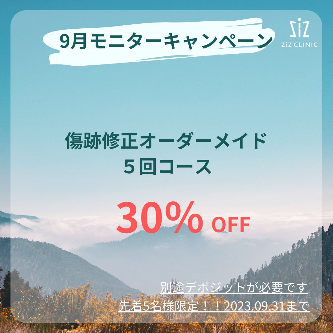 【先着5名様】お肌の状態に合わせた治療をオーダーメイドで