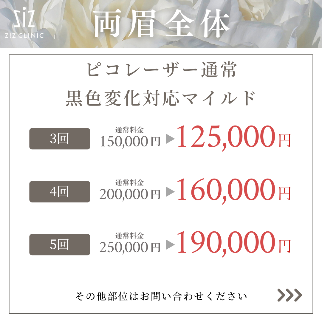 【アートメイク除去】コース終了キャンペーン【7月18日まで】両眉全体
