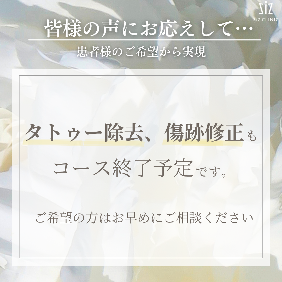 【お知らせ】アートメイク除去コース終了しました！