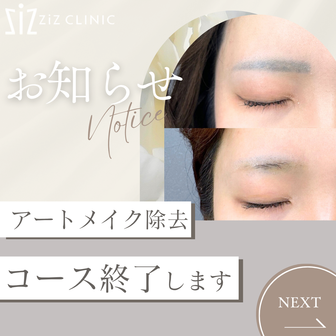 【お知らせ】アートメイク除去コース終了しました！