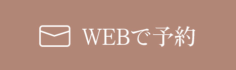 WEBで予約