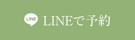 LINEで予約