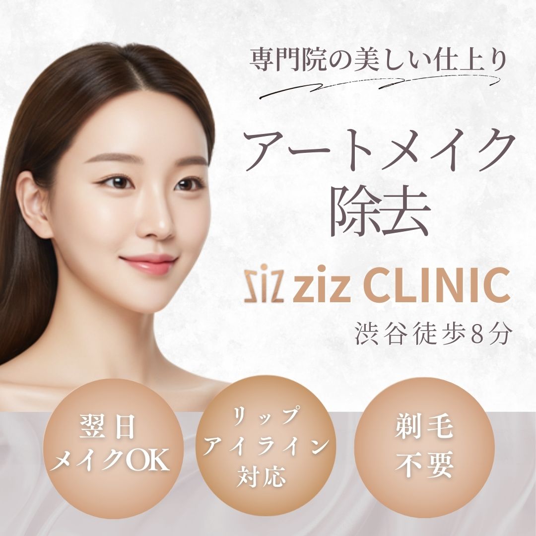 タトゥ除去専門zizCLINIC 渋谷駅徒歩8分