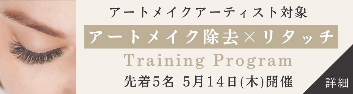 アートメイク除去リタッチトレーニングプログラム