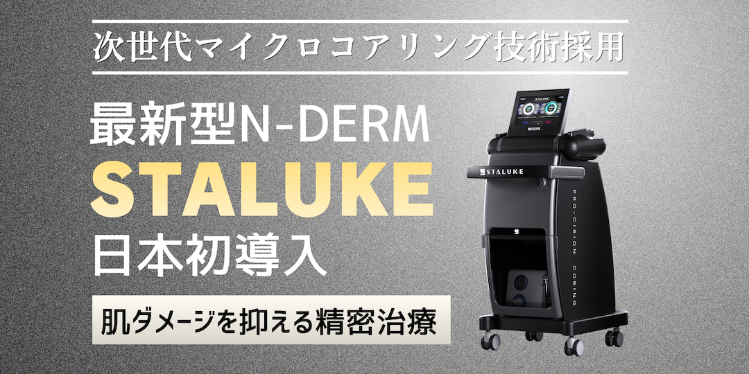 次世代マイクロコアリング技術staluke