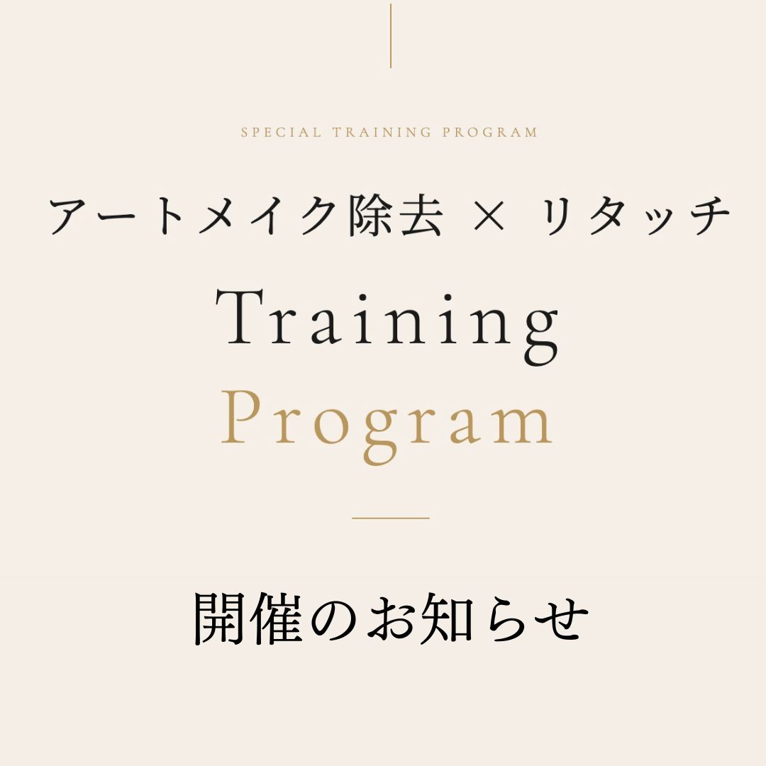 アートメイク除去×リタッチ Training Program 開催のご案内