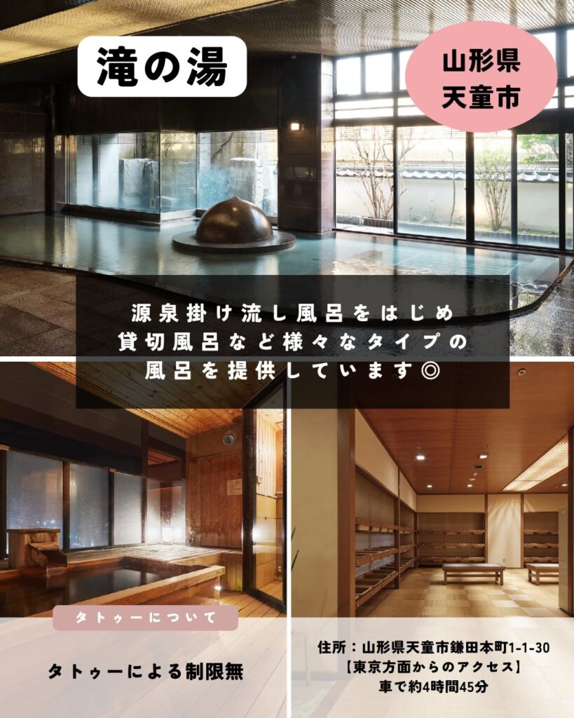 山形県天童市のタトゥーOK温泉・風呂
滝の湯