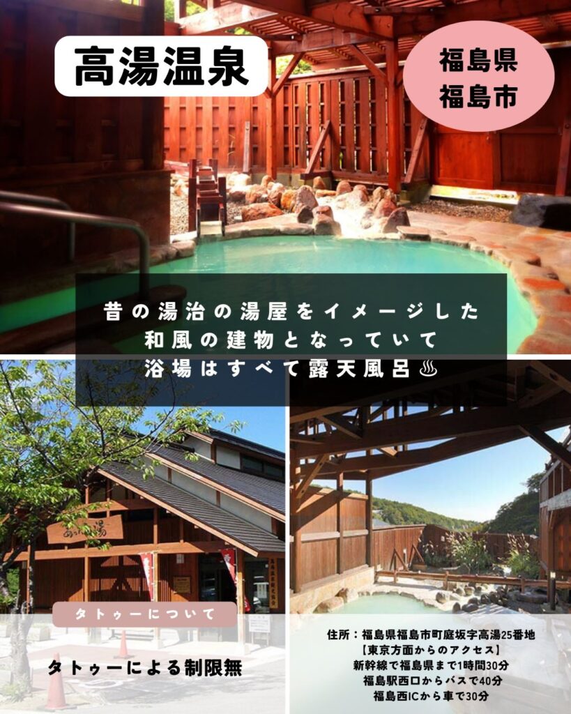 福島県福島市のタトゥーOK温泉・風呂
高湯温泉