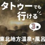 タトゥーでも行ける東北地方温泉・風呂