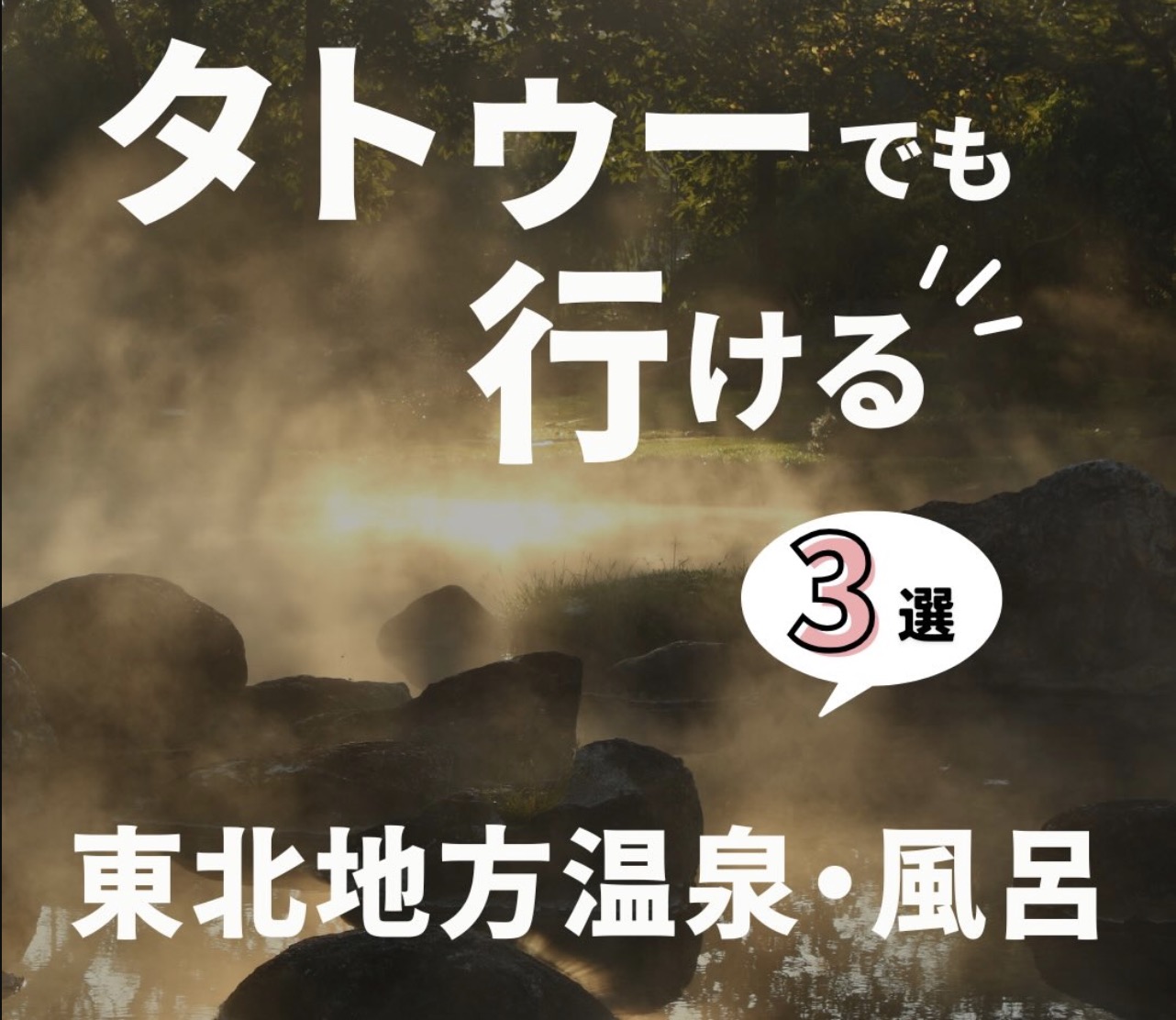 タトゥーでも行ける東北地方温泉・風呂