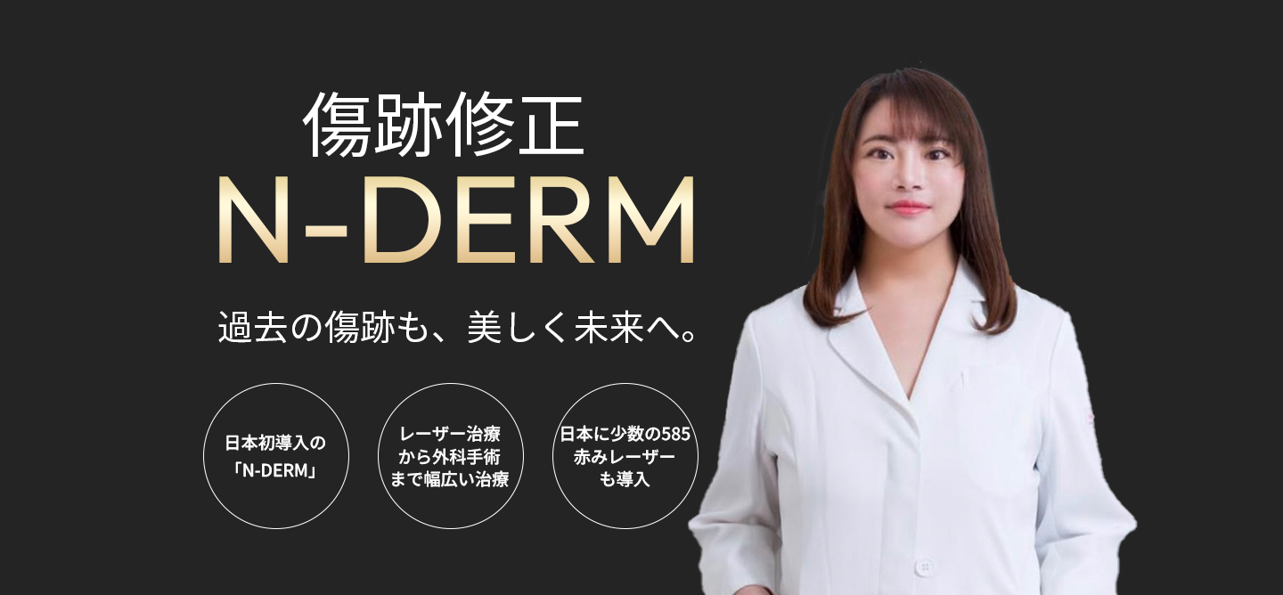 傷跡修正N-DERM